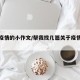 关于疫情的小作文/帮我找几篇关于疫情的作文