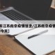【最新江苏南京疫情信息/江苏南京疫情最新2020今天】