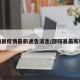 邵阳县疫情最新通告消息/邵阳县最新新闻
