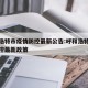 呼和浩特市疫情防控最新公告:呼和浩特市疫情防控最新政策