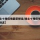 【湖北十堰疫情最新规定/湖北十堰疫情最新规定消息】