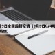 9月9日全国最新疫情（9月9日024时全国疫情）