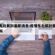 疫情东北解封最新消息:疫情东北解封最新消息通知