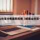 峨眉山住宿攻略最新疫情（峨眉山住宿一般多少钱）