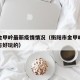 衡阳金甲岭最新疫情情况（衡阳市金甲岭有什么地方好玩的）