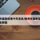 梧州市最新疫情今天消息/梧州市最新疫情今天消息数据