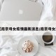 【南京母女疫情最新消息/南京母女案】