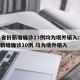 31省份新增确诊23例均为境外输入:31省新增确诊10例 均为境外输入