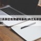 【内江高新区疫情通知最新/内江高新区最新规划图】