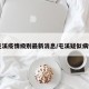 屯溪疫情级别最新消息/屯溪疑似病例