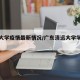 清远大学疫情最新情况/广东清远大学学校排名