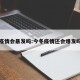 今冬疫情会暴发吗:今冬疫情还会爆发吗中国