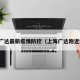 上海广达最新疫情防控（上海广达附近酒店）