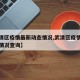 【武清区疫情最新动态情况,武清区疫情最新动态情况查询】