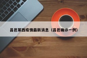 昌邑莱西疫情最新消息（昌邑确诊一例）