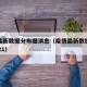 疫情最新数据分布图消息（疫情最新数据分布图2021）