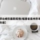 【丰泽北峰街最新疫情/福建省泉州市丰泽区北峰街道】