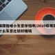 疫情期做啥小生意挣钱啊/2020疫情期间做什么生意比较好赚钱