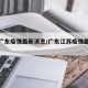 【江广东疫情最新消息/广东江苏疫情最新消息】