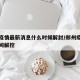 郑州疫情最新消息什么时候解封/郑州疫情什么时间解控