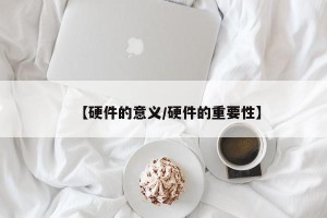 【硬件的意义/硬件的重要性】