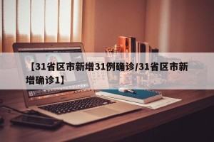 【31省区市新增31例确诊/31省区市新增确诊1】