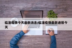 临潼疫情今天最新消息/临潼疫情最新通报今天
