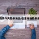 临潼疫情今天最新消息/临潼疫情最新通报今天