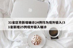 31省区市新增确诊24例均为境外输入/31省新增25例境外输入确诊