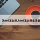【kind怎么读,kind怎么读音发音】