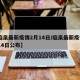 【临泉最新疫情2月14日/临泉最新疫情2月14日公布】