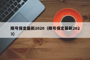 限号保定最新2020（限号保定最新2023）