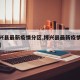 【博兴县最新疫情分区,博兴县最新疫情分区情况】