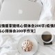 【疫情居家锻炼心得体会200字/疫情居家锻炼心得体会200字作文】