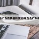 现在去广东疫情最新情况/现在去广东有什么规定