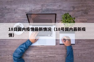 18日国内疫情最新情况（18号国内最新疫情）