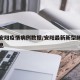 最新安阳疫情病例数据/安阳最新新型肺炎疫情信息