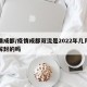 疫情成都/疫情成都双流是2022年几月几日解封的吗