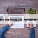 黄骅港疫情最新数据情况:黄骅疫情最新通告