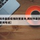 【揭阳市最新疫情政策查询,揭阳市最新疫情政策查询电话】