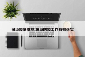 保证疫情防控:保证防疫工作有效落实