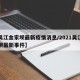 【吴江金家坝最新疫情消息/2021吴江金家坝最新事件】