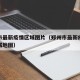 郑州市最新疫情区域图片（郑州市最新疫情管控区域地图）
