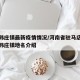 汝南韩庄镇最新疫情情况/河南省驻马店市汝南县韩庄镇地名介绍
