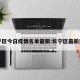 长宁区今日疫情名单最新:长宁区最新消息