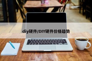 diy硬件/DIY硬件价格趋势