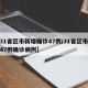 【31省区市新增确诊47例/31省区市新增47例确诊病例】