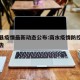 商水县疫情最新动态公布:商水疫情防控指挥部通告