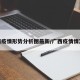 广西疫情形势分析图最新/广西疫情情况表