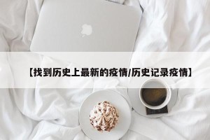 【找到历史上最新的疫情/历史记录疫情】